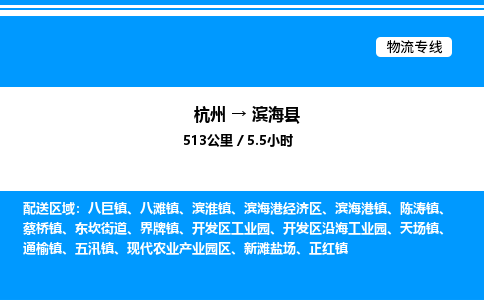杭州到濱海縣物流專線-杭州至濱?？h貨運(yùn)公司