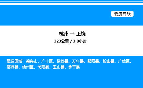 杭州到上饒物流專(zhuān)線(xiàn)-杭州至上饒貨運(yùn)公司