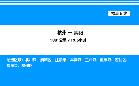 杭州到綿陽(yáng)物流專(zhuān)線-杭州至綿陽(yáng)貨運(yùn)公司