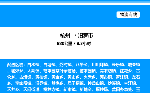 杭州到汨羅市物流專(zhuān)線-杭州至汨羅市貨運(yùn)公司