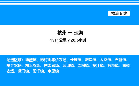 杭州到瓊海物流專(zhuān)線-杭州至瓊海貨運(yùn)公司