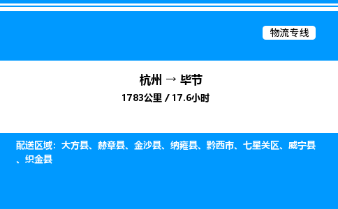杭州到畢節(jié)物流專(zhuān)線-杭州至畢節(jié)貨運(yùn)公司