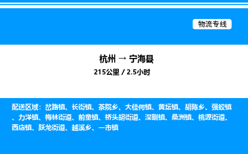 杭州到寧?？h物流專線-杭州至寧?？h貨運(yùn)公司