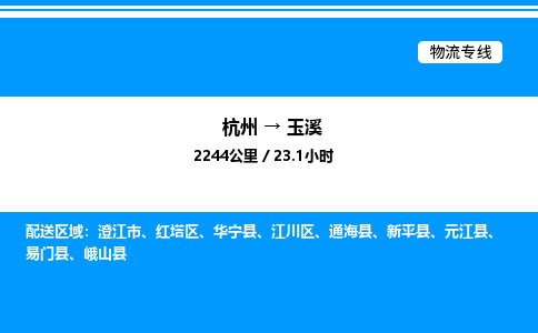 杭州到玉溪物流專(zhuān)線(xiàn)-杭州至玉溪貨運(yùn)公司