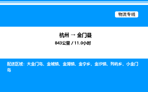 杭州到金門(mén)縣物流專(zhuān)線-杭州至金門(mén)縣貨運(yùn)公司