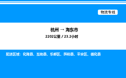 杭州到海東市物流專(zhuān)線-杭州至海東市貨運(yùn)公司