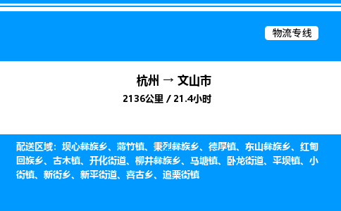 杭州到文山市物流專(zhuān)線(xiàn)-杭州至文山市貨運(yùn)公司