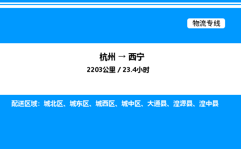 杭州到西寧物流專(zhuān)線-杭州至西寧貨運(yùn)公司