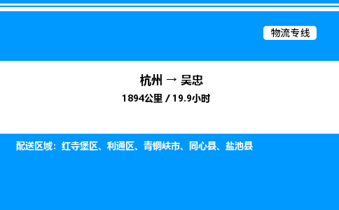杭州到吳忠物流專(zhuān)線(xiàn)-杭州至吳忠貨運(yùn)公司