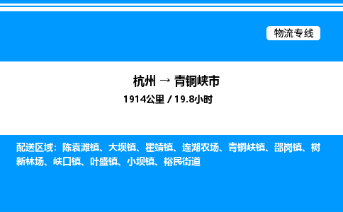 杭州到青銅峽市物流專(zhuān)線(xiàn)-杭州至青銅峽市貨運(yùn)公司
