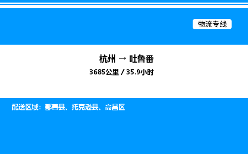 杭州到吐魯番物流專(zhuān)線-杭州至吐魯番貨運(yùn)公司