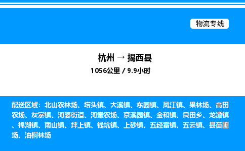 杭州到揭西縣物流專(zhuān)線(xiàn)-杭州至揭西縣貨運(yùn)公司