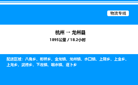 杭州到龍州縣物流專線-杭州至龍州縣貨運公司