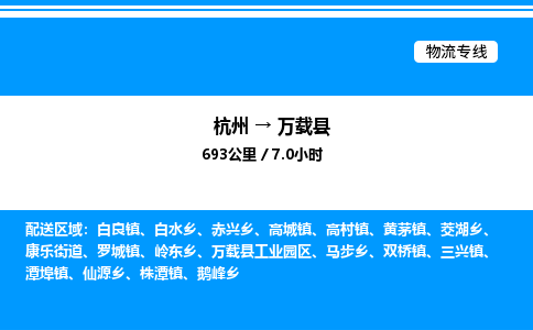 杭州到萬(wàn)載縣物流專線-杭州至萬(wàn)載縣貨運(yùn)公司