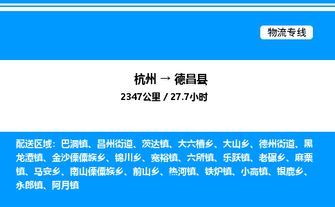 杭州到德昌縣物流專(zhuān)線(xiàn)-杭州至德昌縣貨運(yùn)公司