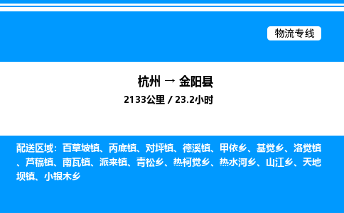 杭州到金陽(yáng)縣物流專線-杭州至金陽(yáng)縣貨運(yùn)公司