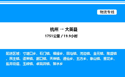 杭州到大英縣物流專(zhuān)線-杭州至大英縣貨運(yùn)公司