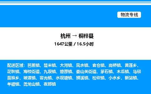 杭州到桐梓縣物流專(zhuān)線-杭州至桐梓縣貨運(yùn)公司