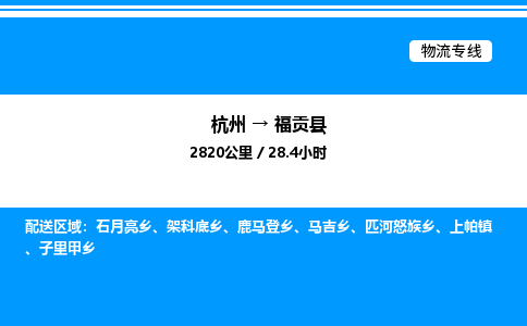 杭州到福貢縣物流專線-杭州至福貢縣貨運公司
