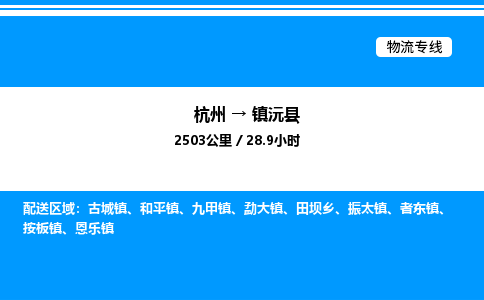 杭州到鎮(zhèn)沅縣物流專(zhuān)線-杭州至鎮(zhèn)沅縣貨運(yùn)公司