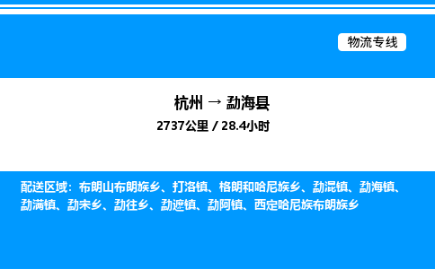杭州到勐?？h物流專線-杭州至勐?？h貨運(yùn)公司