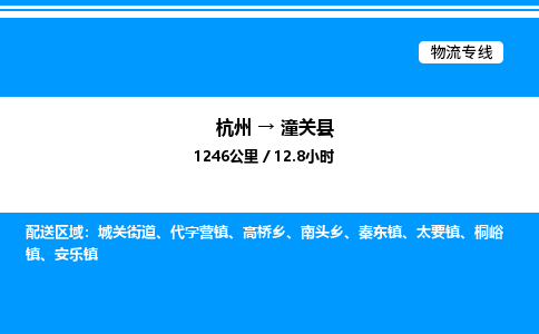 杭州到潼關(guān)縣物流專(zhuān)線(xiàn)-杭州至潼關(guān)縣貨運(yùn)公司