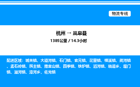 杭州到嵐皋縣物流專(zhuān)線-杭州至嵐皋縣貨運(yùn)公司