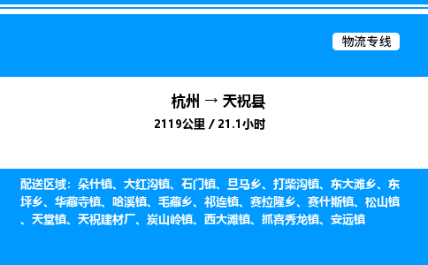 杭州到天祝縣物流專線-杭州至天祝縣貨運公司