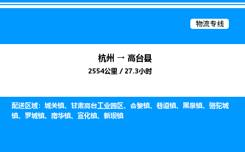 杭州到高臺縣物流專線-杭州至高臺縣貨運(yùn)公司
