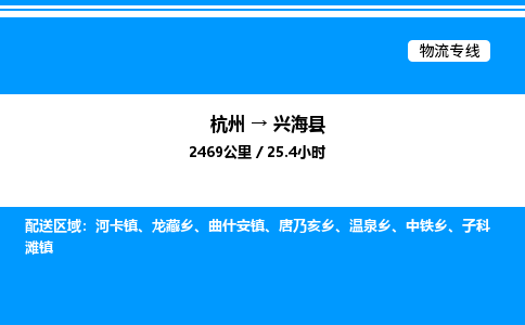 杭州到興?？h物流專線-杭州至興?？h貨運(yùn)公司