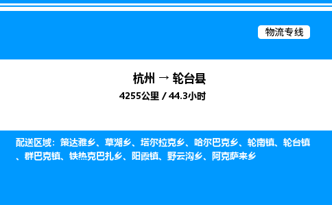 杭州到輪臺(tái)縣物流專(zhuān)線-杭州至輪臺(tái)縣貨運(yùn)公司