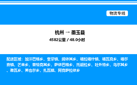 杭州到墨玉縣物流專(zhuān)線-杭州至墨玉縣貨運(yùn)公司