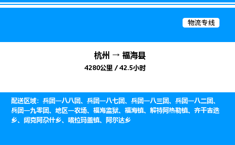 杭州到福?？h物流專線-杭州至福海縣貨運公司