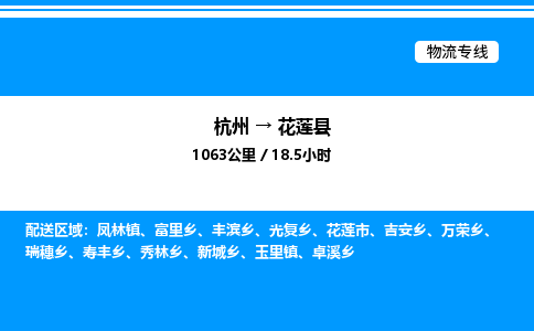 杭州到花蓮縣物流專(zhuān)線-杭州至花蓮縣貨運(yùn)公司