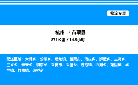 杭州到苗栗縣物流專(zhuān)線-杭州至苗栗縣貨運(yùn)公司