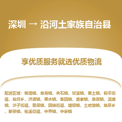深圳到沿河縣物流專(zhuān)線(xiàn)_深圳至沿河縣貨運(yùn)公司